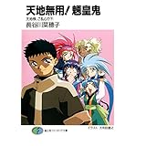 天地無用！魎皇鬼　天地様、ご乱心!?(下) (富士見ファンタジア文庫)