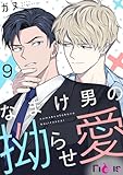なまけ男の拗らせ愛(フルカラー) 9 (Ficus)