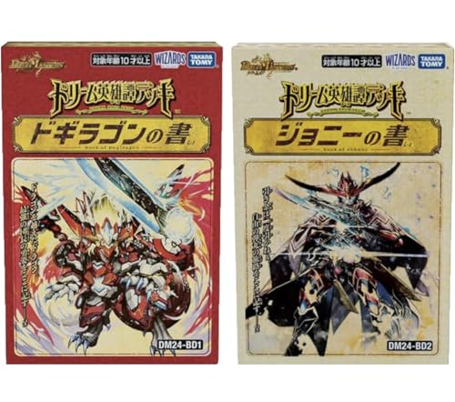 【発売日前日出荷】2個セット ドリーム英雄譚デッキ ドギラゴンの書 ジョニーの書 DM24-BD2 DM24-BD1 デュエル マスターズ