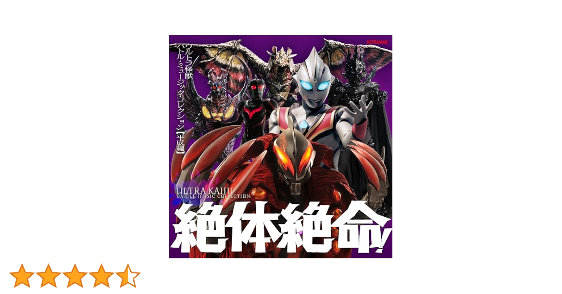 絶体絶命!ウルトラ怪獣 バトル・ミュージック・コレクション 3アルバムセット Amazon.co.jp: 絶体絶命！ウルトラ怪獣 バトル・ミュージック
