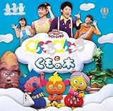 アニメ系CD NHKおかあさんといっしょファミリーコンサート モノランモノランとくもの木