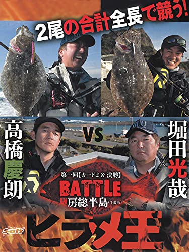 ヒラメ王 第一回【カード2＆決勝】BATTLE in房総半島（千葉県）