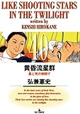 黄昏流星群(40) (ビッグコミックス)