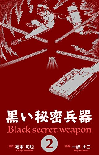 PDFダウンロード 黒い秘密兵器2 バイ