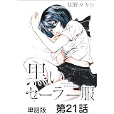 黒いセーラー服【単話版】 第21話 (コミックヘヴン)