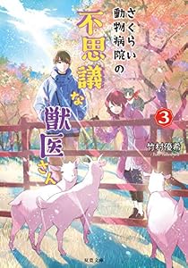 さくらい動物病院の不思議な獣医さん ： 3 (双葉文庫)