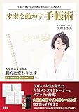 未来を動かす手帳術 (扶桑社BOOKS)