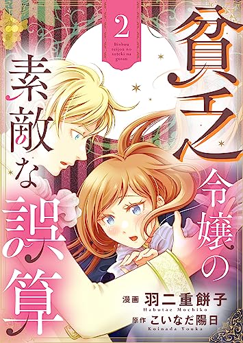 貧乏令嬢の素敵な誤算【合冊版】２ (ゆめこみ)