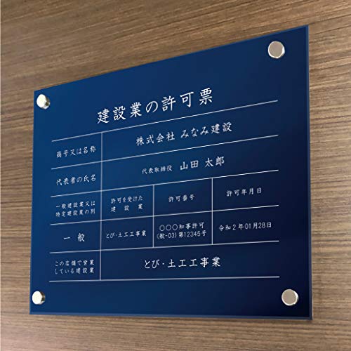 いいネットサイン 建設業の許可票 壁付け型 青 H35×W45cm アクリル ken-acryl-blue 受注生産品
