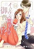 comic Berry’sイジワル同居人は御曹司！？11巻 (Berry's COMICS)