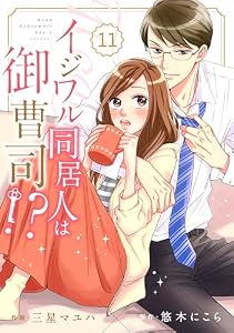comic Berry’sイジワル同居人は御曹司！？11巻 (Berry's COMICS)
