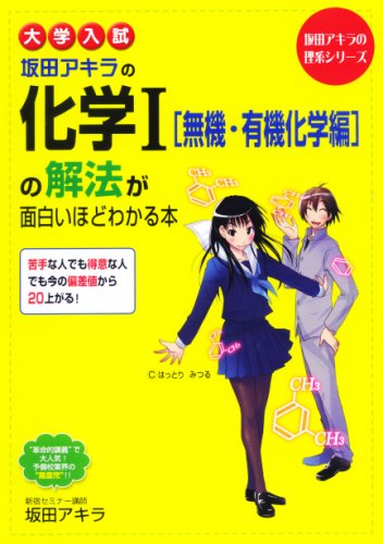 大学入試 坂田アキラの 化学I[無機・有機化学編]の解法が面白いほど