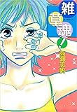 雑草魂!