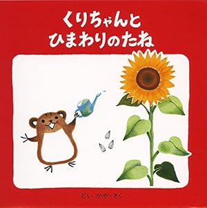 くりちゃんとひまわりのたね 感想 レビュー 読書メーター くりちゃんとひまわりのたね 感想 レビュー 読書メーター