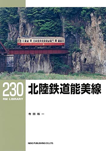 楽天 無料電子書籍 北陸鉄道能美線 (RM LIBRARY230) バイ