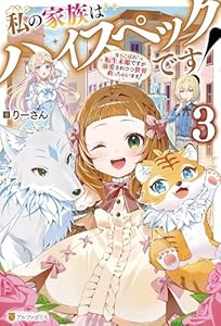 私の家族はハイスペックです！　落ちこぼれ転生末姫ですが溺愛されつつ世界救っちゃいます！３ (アルファポリス)