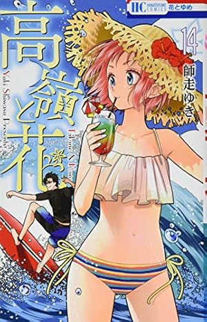 Amazon.co.jp: 高嶺と花 1 (花とゆめCOMICS) : 師走ゆき: 本