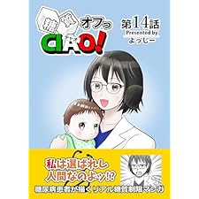 【糖尿病・糖質制限ダイエットに！】簡単レシピつき糖質制限グルメ漫画・糖質オフっCIAO！［1話売り］第14話: 傲慢女医の悔悟物語