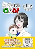 【糖尿病・糖質制限ダイエットに！】簡単レシピつき糖質制限グルメ漫画・糖質オフっCIAO！［1話売り］第14話: 傲慢女医の悔悟物語