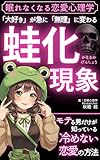 蛙化現象（かえるか現象）～「好き」が急に「無理」になる瞬間～: 眠れなくなる恋愛心理学／恋愛／心理学／モテる／告白／恋愛小説