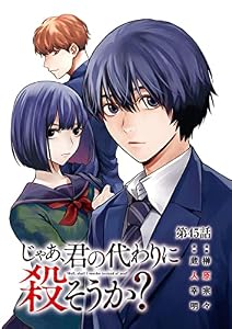 じゃあ、君の代わりに殺そうか？【分冊版】　45 (ヤングチャンピオン・コミックス)