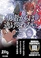 勇者からは逃げられない (角川スニーカー文庫)