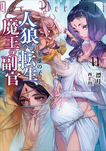 スマホ 無料電子書籍 人狼への転生、魔王の副官 11 英雄の子 (アース・スターノベル) バイ