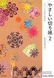 やさしい切り紙〈2〉-切りとる街の旅物語