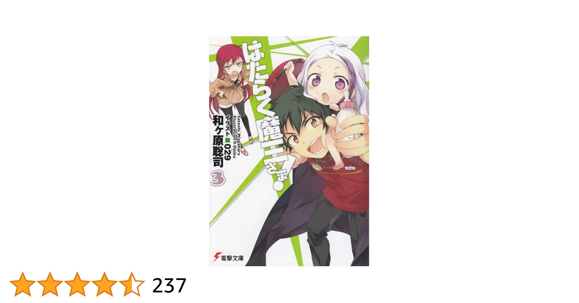 Amazon.co.jp: はたらく魔王さま! (3) (電撃文庫) : 和ヶ原 聡司