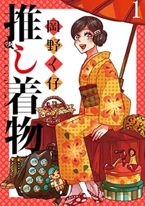 Amazon.co.jp: 恋せよキモノ乙女 1巻: バンチコミックス 電子書籍