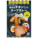 JACK 骨付きチキン 札幌 スープカレー 中辛 320g×4人前【鰹と昆布の和風だしと素材の旨みがつまったWだし】 カレー レトルト 非常食 保存食 百名店選出 お取り寄せ