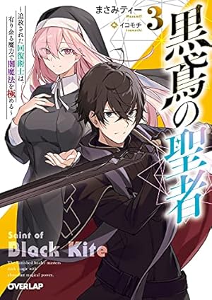 黒鳶の聖者~追放された回復術士は、有り余る魔力で闇魔法を 黒鳶の聖者~追放された回復術士は、有り余る魔力で闇魔法を