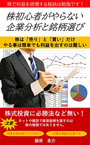 株初心者がやらない企業分析と銘柄選び: 株式投資のサムネイル
