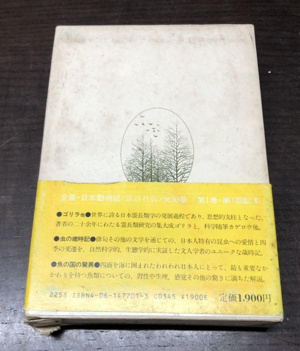 Amazon.co.jp: 全集 日本動物誌 全30巻揃 函付 帯付 今西錦司 戸川幸夫