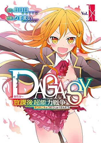 『DAGASY 放課後超能力戦争』