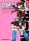 ゼロイン（5） (ドラゴンコミックスエイジ)