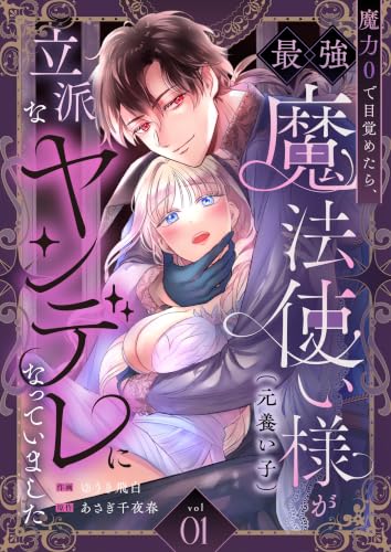魔力0で目覚めたら、最強魔法使い様（元養い子）が立派なヤンデレになっていました(1) (lou lou)