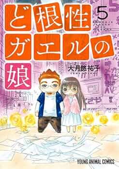 ど根性ガエルの娘 コミック 1-5巻セット | 大月悠祐子 |本