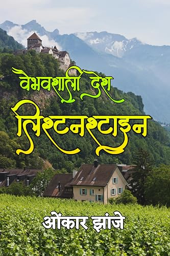Vaibhavshali Desh Liechtenstein: वैभवशाली देश- लिकटनशटाईन (प्रवासवर्णने Travel Stories) (Marathi Edition)