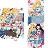 悪役令嬢は、庶民に嫁ぎたい!! [コミック] 1-3巻 新品セット