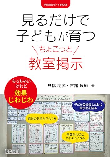 見るだけで子どもが育つちょこっと教室掲示