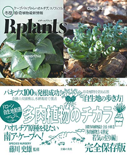 キンドル 無料電子書籍 ビザールプランツ 冬型 珍奇植物最新情報 - ケープバルブからハオルチア バイ