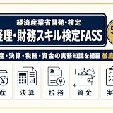 【経理・財務スキル検定（FASS）】試験対策問題集 全500問 解答解説付き 2026年度版