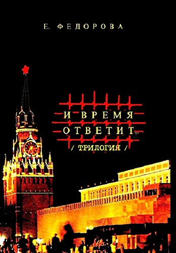 ...И время ответит (трилогия: ... ГУЛАГА, На вечно (Russian Edition)