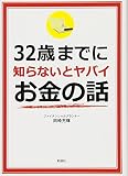 32歳までに知らないとヤバイお金の話