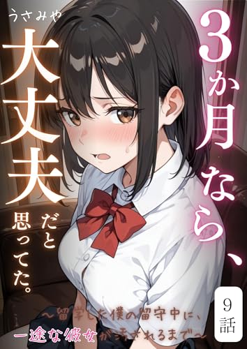 3か月なら、大丈夫だと思ってた。～留学した僕の留守中に、一途な彼女が汚されるまで～ 9話 (コミックダイス)