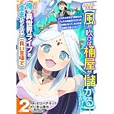 とんでもスキル【風が吹けば桶屋が儲かる】のおかげで俺の異世界ライフはままならない(良い意味で)～スキルが示す「雨宿り」をしたら伝説のドラゴンが仲間になって、気づけば王国まで救ってた～2巻 (グラストCOMICS)