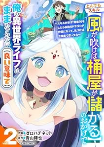 とんでもスキル【風が吹けば桶屋が儲かる】のおかげで俺の異世界ライフはままならない(良い意味で)～スキルが示す「雨宿り」をしたら伝説のドラゴンが仲間になって、気づけば王国まで救ってた～2巻 (グラストCOMICS)