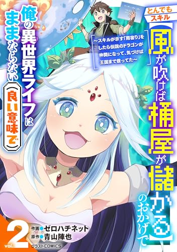 とんでもスキル【風が吹けば桶屋が儲かる】のおかげで俺の異世界ライフはままならない(良い意味で)~スキルが示す「雨宿り」をしたら伝説のドラゴンが仲間になって、気づけば王国まで救ってた~2巻 (グラストCOMICS)