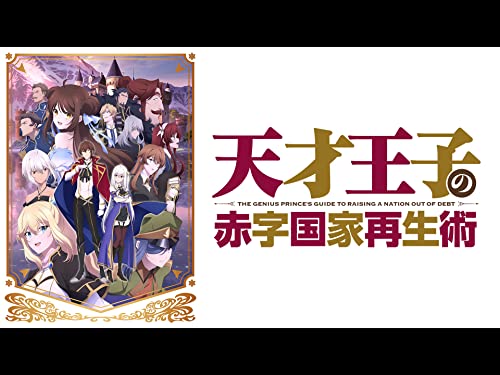 『天才王子の赤字国家再生術』